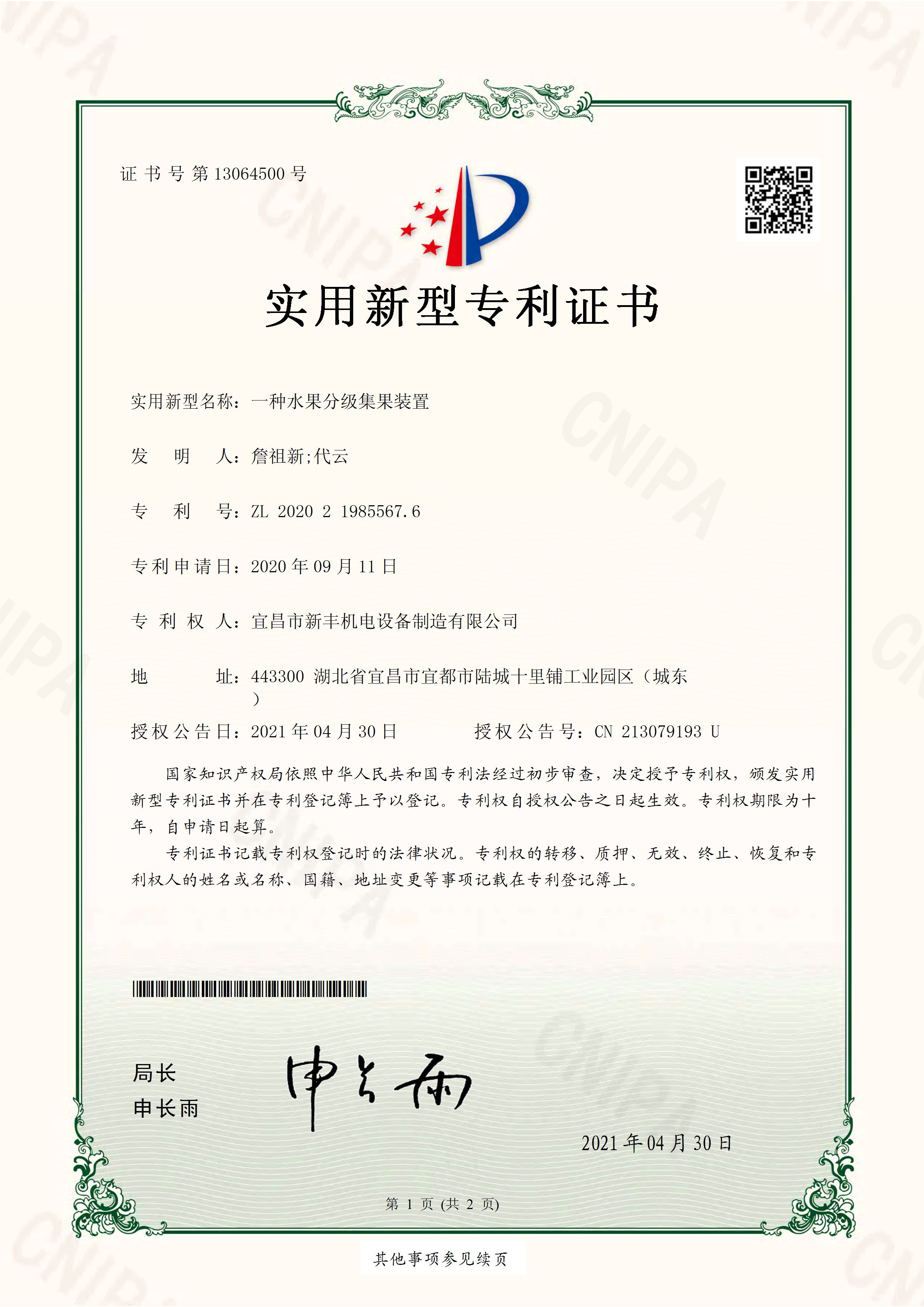 實(shí)用新型專(zhuān)利證書(shū)《一種水果分級(jí)集果裝置》.jpg